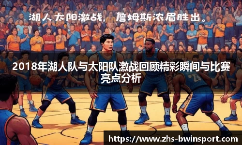 2018年湖人队与太阳队激战回顾精彩瞬间与比赛亮点分析