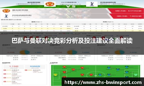 巴萨与曼联对决竞彩分析及投注建议全面解读
