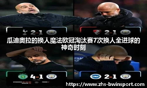 瓜迪奥拉的换人魔法欧冠淘汰赛7次换人全进球的神奇时刻