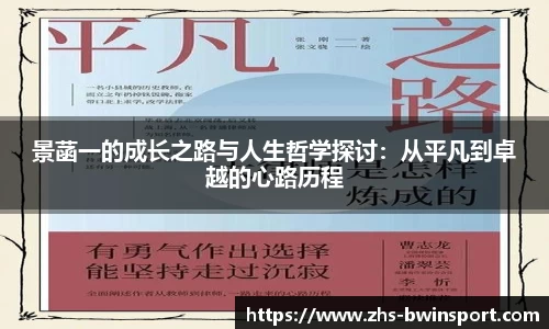 景菡一的成长之路与人生哲学探讨：从平凡到卓越的心路历程