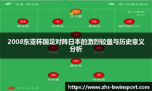 2008东亚杯国足对阵日本的激烈较量与历史意义分析