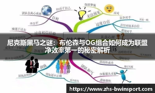 尼克斯黑马之谜：布伦森与OG组合如何成为联盟净效率第一的秘密解析