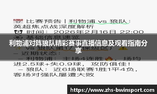 利物浦对阵狼队精彩赛事直播信息及观看指南分享