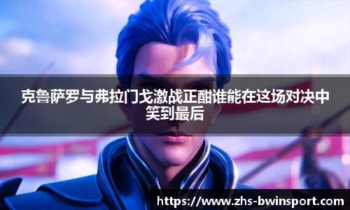 克鲁萨罗与弗拉门戈激战正酣谁能在这场对决中笑到最后