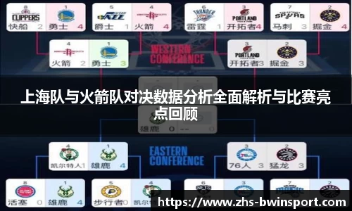 上海队与火箭队对决数据分析全面解析与比赛亮点回顾