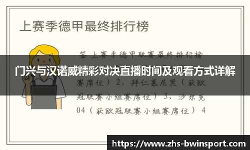 门兴与汉诺威精彩对决直播时间及观看方式详解