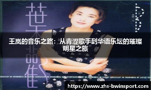 王岚的音乐之路：从青涩歌手到华语乐坛的璀璨明星之旅