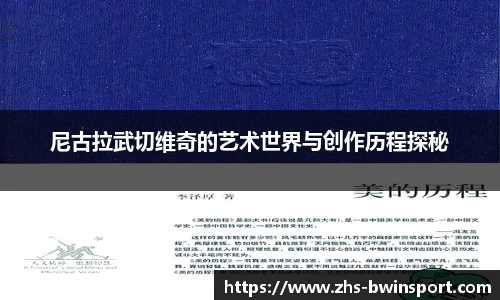 尼古拉武切维奇的艺术世界与创作历程探秘