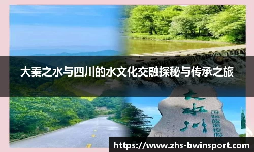 大秦之水与四川的水文化交融探秘与传承之旅