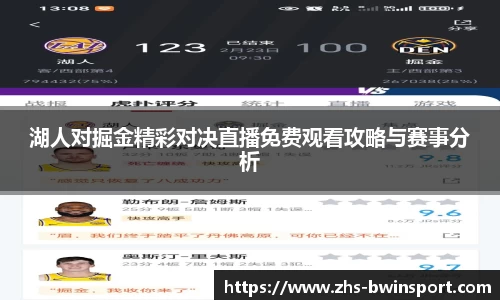 湖人对掘金精彩对决直播免费观看攻略与赛事分析