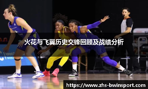 火花与飞翼历史交锋回顾及战绩分析