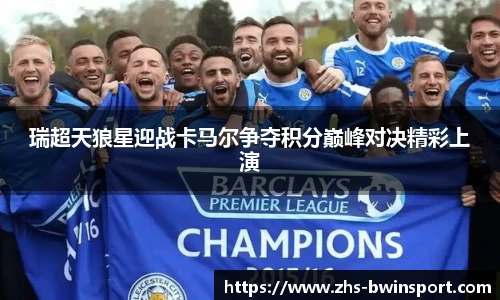瑞超天狼星迎战卡马尔争夺积分巅峰对决精彩上演