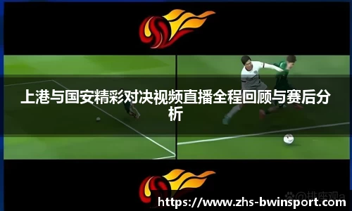 上港与国安精彩对决视频直播全程回顾与赛后分析