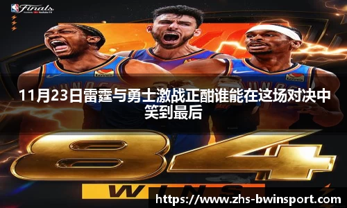 11月23日雷霆与勇士激战正酣谁能在这场对决中笑到最后