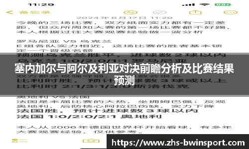 塞内加尔与阿尔及利亚对决前瞻分析及比赛结果预测