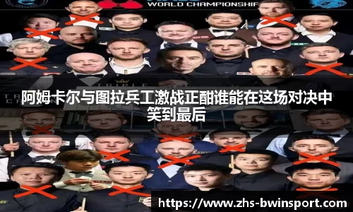 阿姆卡尔与图拉兵工激战正酣谁能在这场对决中笑到最后