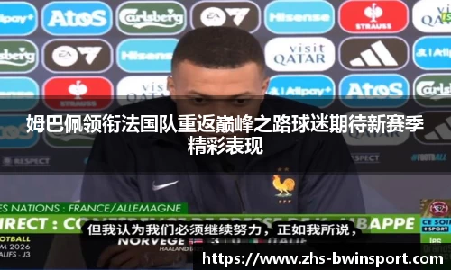 姆巴佩领衔法国队重返巅峰之路球迷期待新赛季精彩表现