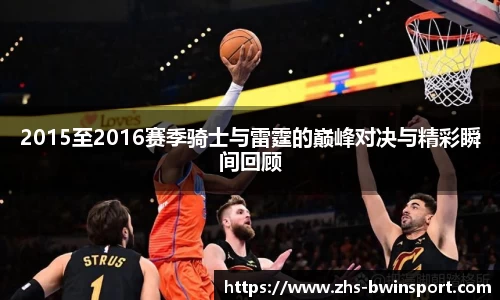 2015至2016赛季骑士与雷霆的巅峰对决与精彩瞬间回顾