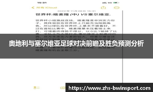 奥地利与塞尔维亚足球对决前瞻及胜负预测分析