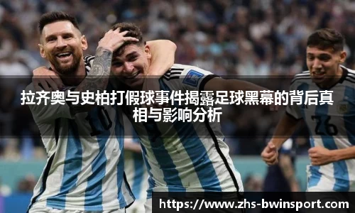 拉齐奥与史柏打假球事件揭露足球黑幕的背后真相与影响分析