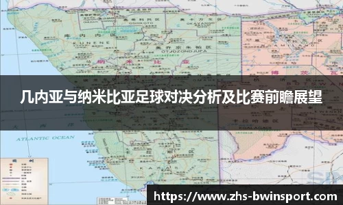 几内亚与纳米比亚足球对决分析及比赛前瞻展望
