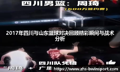 2017年四川与山东篮球对决回顾精彩瞬间与战术分析