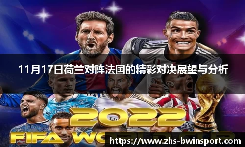 11月17日荷兰对阵法国的精彩对决展望与分析