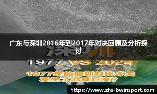 广东与深圳2016年到2017年对决回顾及分析探讨
