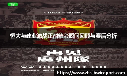 恒大与建业激战正酣精彩瞬间回顾与赛后分析