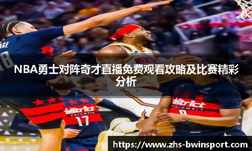 NBA勇士对阵奇才直播免费观看攻略及比赛精彩分析