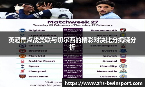英超焦点战曼联与切尔西的精彩对决比分揭晓分析