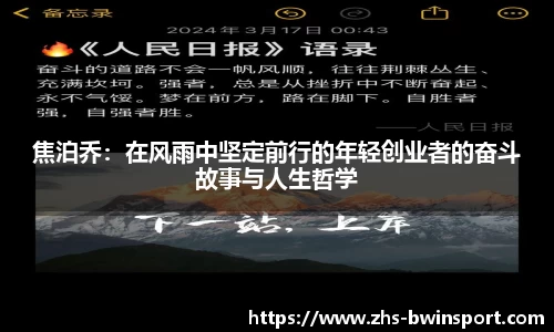 焦泊乔：在风雨中坚定前行的年轻创业者的奋斗故事与人生哲学