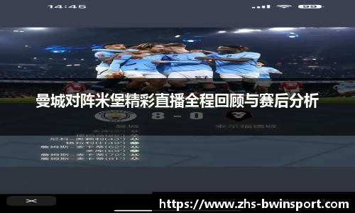 曼城对阵米堡精彩直播全程回顾与赛后分析