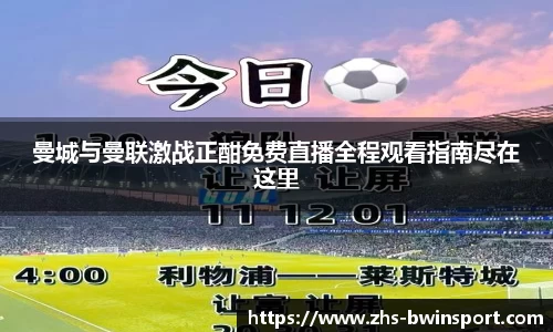 曼城与曼联激战正酣免费直播全程观看指南尽在这里
