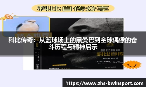 科比传奇：从篮球场上的黑曼巴到全球偶像的奋斗历程与精神启示
