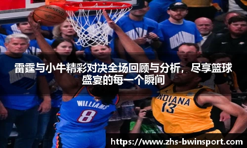 雷霆与小牛精彩对决全场回顾与分析，尽享篮球盛宴的每一个瞬间