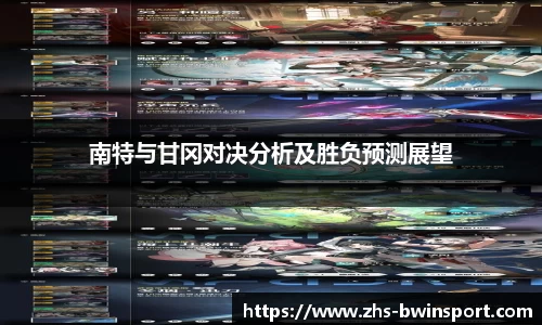 南特与甘冈对决分析及胜负预测展望