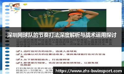 深圳网球队的节奏打法深度解析与战术运用探讨