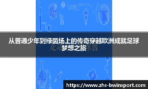 从普通少年到绿茵场上的传奇穿越欧洲成就足球梦想之旅