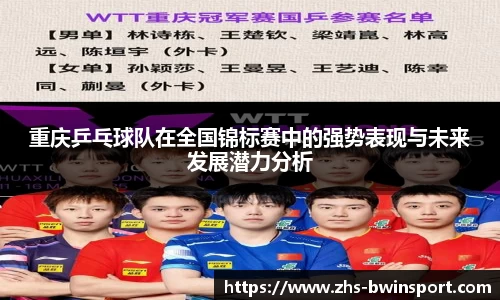 重庆乒乓球队在全国锦标赛中的强势表现与未来发展潜力分析