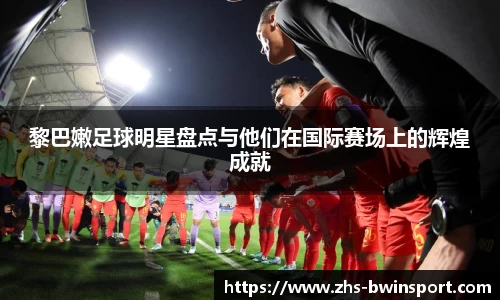 黎巴嫩足球明星盘点与他们在国际赛场上的辉煌成就