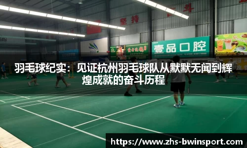 羽毛球纪实：见证杭州羽毛球队从默默无闻到辉煌成就的奋斗历程
