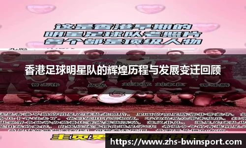 香港足球明星队的辉煌历程与发展变迁回顾