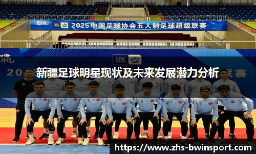 新疆足球明星现状及未来发展潜力分析