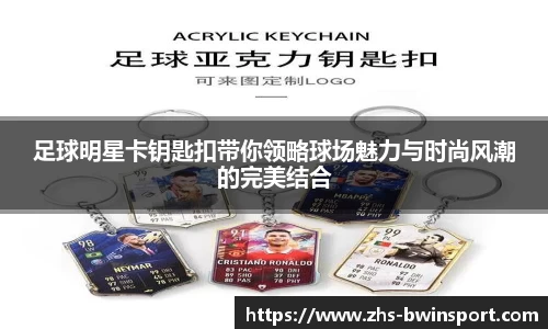 足球明星卡钥匙扣带你领略球场魅力与时尚风潮的完美结合